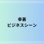 【例文あり】「幸甚」の意味と使い方は? ビジネスシーンでの活用解説解説