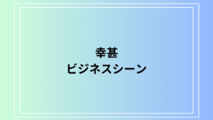 【例文あり】「幸甚」の意味と使い方は？ ビジネスシーンでの活用解説解説