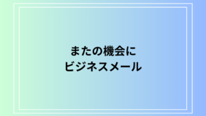 【例文あり】「またの機会に」の意味と使い方は？ビジネスメールでの適切な表現を解説