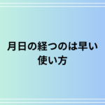 「月日の経つのは早い」の使い方は? 例文付きで解説します