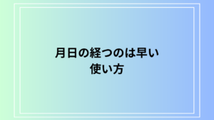「月日の経つのは早い」の使い方は？ 例文付きで解説します
