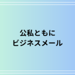 【例文あり】「公私ともに」の意味は? 言い換えやビジネスでの活用法を徹底紹介