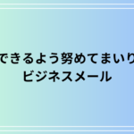 【例文あり】「貢献できるよう努めてまいります」のビジネスメールでの使い方を紹介