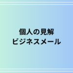 「個人の見解」とは?意味や使い方、ビジネスメールでの例文を解説