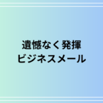 【例文あり】「遺憾なく発揮」の意味と使い方は? ビジネスメールでの適切な表現と例文