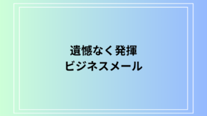 【例文あり】「遺憾なく発揮」の意味と使い方は？ ビジネスメールでの適切な表現と例文