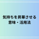 「気持ちを昇華させる」意味とその効果的な活用法