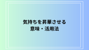 「気持ちを昇華させる」意味とその効果的な活用法
