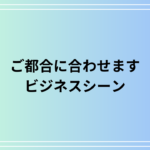 【例文あり】「ご都合に合わせます」の言い換えは? ビジネスでの使い方も解説