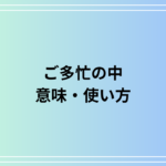 【例文あり】「ご多忙の中」の意味は? 言い換え表現も徹底解説