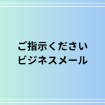 【例文あり】「ご指示ください」の意味は? 言い換えやビジネスメールでの活用法も解説