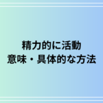 「精力的に活動」– 意味と効果的な活動方法