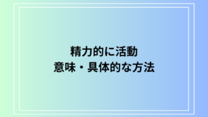 「精力的に活動」– 意味と効果的な活動方法