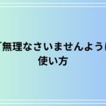 「ご無理なさいませんように」の目上の人への使い方は? 例文付きで解説