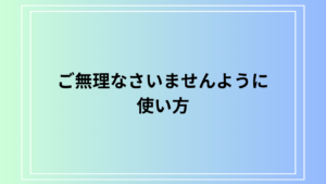 「ご無理なさいませんように」の目上の人への使い方は？ 例文付きで解説
