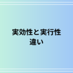 実効性と実行性の違いとは?ビジネスや日常での使い分けと重要性