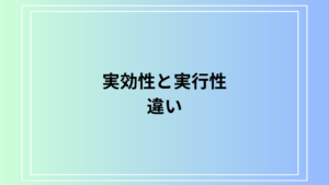 実効性と実行性の違いとは？ビジネスや日常での使い分けと重要性