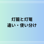 「灯籠」と「灯篭」の違いと使い分け方を徹底解説