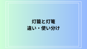 「灯籠」と「灯篭」の違いと使い分け方を徹底解説