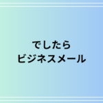 【例文あり】「でしたら」の敬語表現は?メールでの活用法も解説