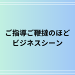 【例文あり】「ご指導ご鞭撻のほど」の意味は? ビジネスシーンで使える表現を解説