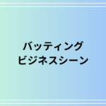 「バッティング」の意味は? 言い換え表現やビジネスでの使い方を徹底紹介