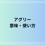 「アグリー」の意味と使い方は? ビジネスシーンでの活用法を例文付きで解説