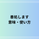 「善処します」の意味は? ビジネスシーンでの使い方や言い換えを徹底解説