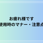 「お疲れ様です」はどう使う?目上に使う場合のマナーと注意点を例文付きで解説