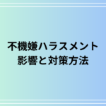 不機嫌ハラスメントとは?職場での影響と対策方法を徹底解説