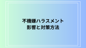 不機嫌ハラスメントとは？職場での影響と対策方法を徹底解説