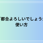 「ご都合よろしいでしょうか」の使い方は? 例文付きで徹底解説