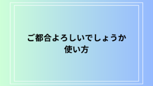 「ご都合よろしいでしょうか」の使い方は？ 例文付きで徹底解説