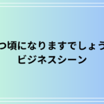 【例文あり】「いつ頃になりますでしょうか」の使い方は? ビジネスでの活用法を解説