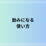 「励みになる」の使い方は? ビジネスでも使える表現を例文付きで徹底解説