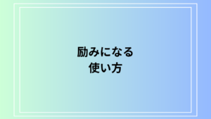 「励みになる」の使い方は？ ビジネスでも使える表現を例文付きで徹底解説