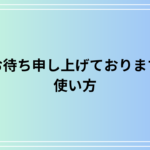 「お待ち申し上げております」の使い方は? ビジネスでの活用法も解説