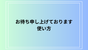 「お待ち申し上げております」の使い方は？ ビジネスでの活用法も解説