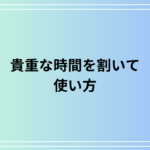 「貴重な時間を割いて」の使い方や言い換えは? 活用方法も例文付きで解説