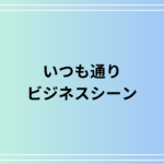 「いつも通り」のビジネスシーンでの活用法は? 例文付きで徹底解説