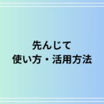 「先んじて」の使い方とビジネスでの適切な活用法:言い換え表現や注意点を解説