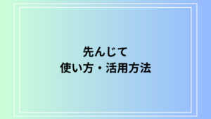 「先んじて」の使い方とビジネスでの適切な活用法：言い換え表現や注意点を解説