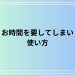 「お時間を要してしまい」の使い方は? 例文付きで徹底解説