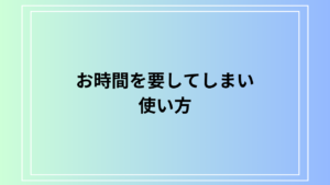 「お時間を要してしまい」の使い方は？ 例文付きで徹底解説