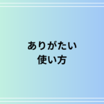 「ありがたい」の言い換え表現は? ビジネスで使える敬語表現を解説
