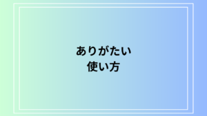 「ありがたい」の言い換え表現は？ ビジネスで使える敬語表現を解説