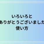 「いろいろとありがとうございました」の使い方は? 例文付きで徹底解説