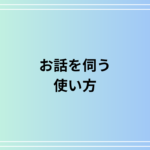「お話を伺う」の使い方は? 言い換え表現も例文付きで徹底解説