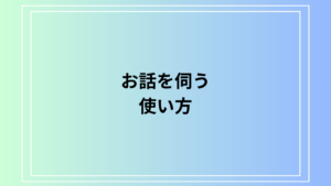 「お話を伺う」の使い方は？ 言い換え表現も例文付きで徹底解説