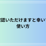 「ご確認いただけますと幸いです」の使い方は? 例文付きで解説
